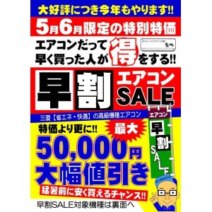 エアコン早割SALE（A）