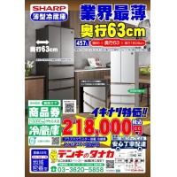 SHARP 業界最薄 奥行63cm冷蔵庫