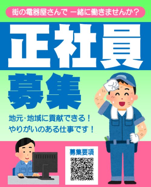 正社員募集